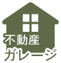 不動産ガレージホームページ