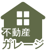 不動産ガレージホームページ