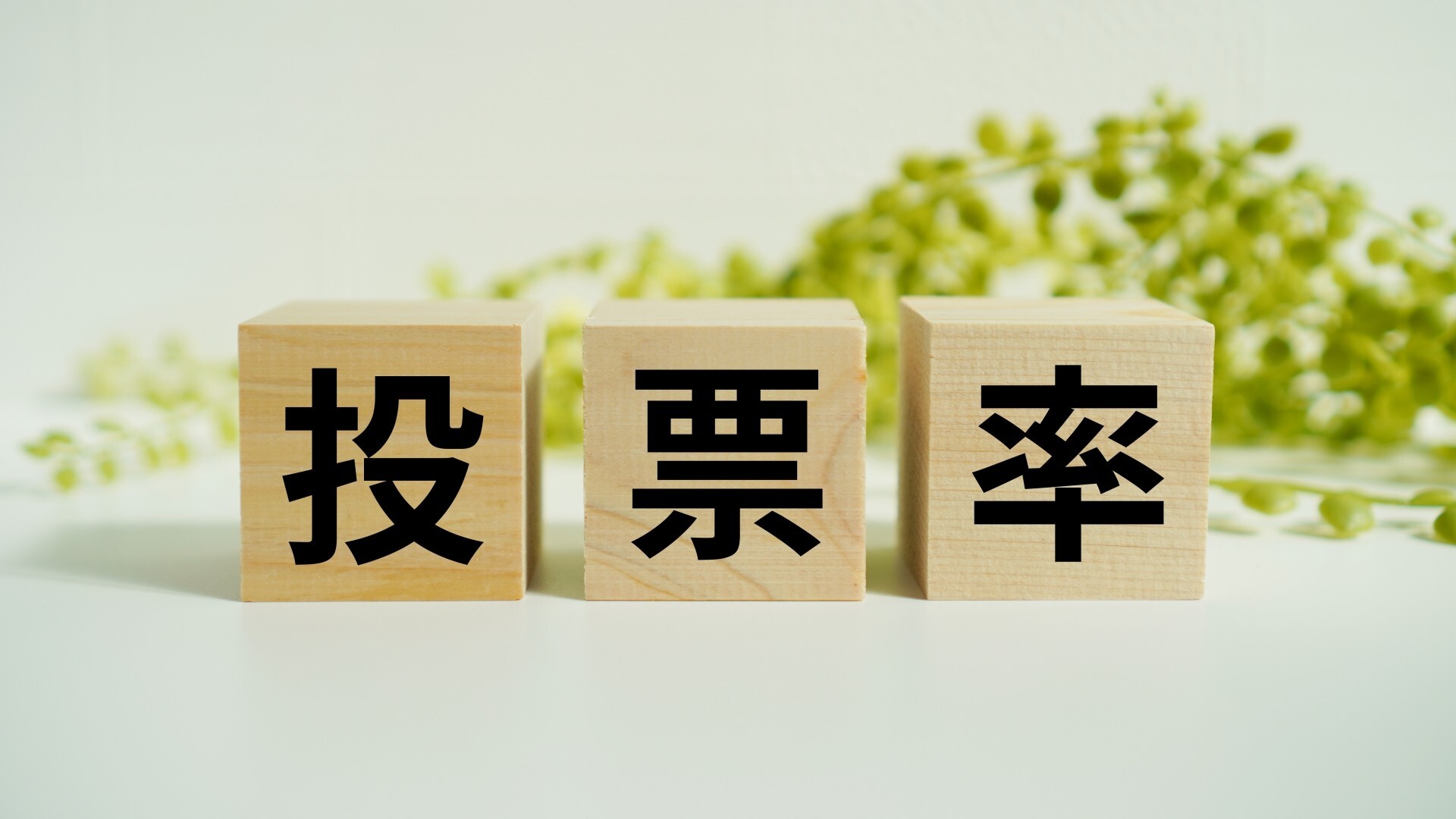 投票率10.34ポイントアップ!