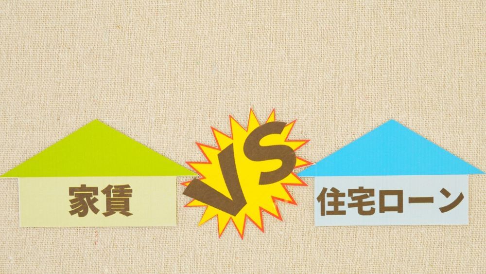 持ち家か賃貸か