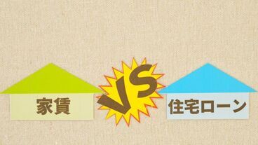 持ち家か賃貸か
