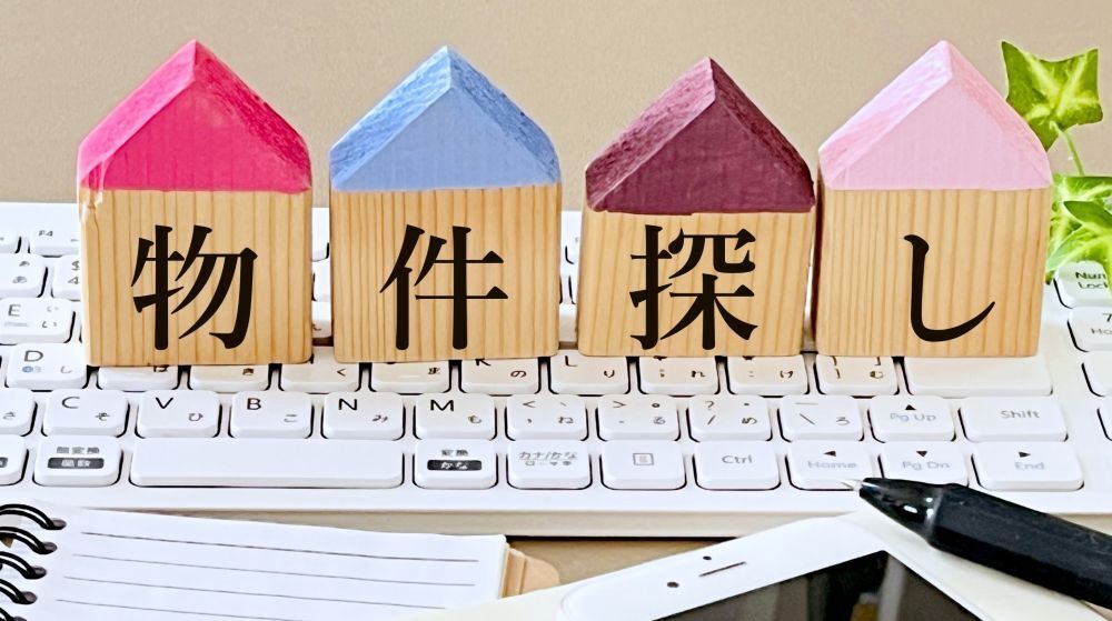 物件の探し方　その弐