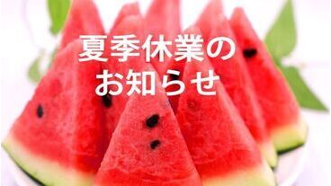 夏季休暇のお知らせ