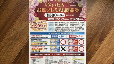 再！いとう市民プレミアム商品券